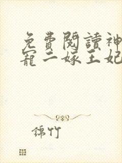 免费阅读神王毒宠二嫁王妃