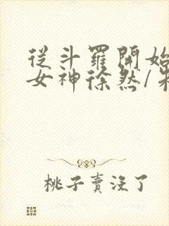 从斗罗开始俘获女神徐然/朱竹清阅读