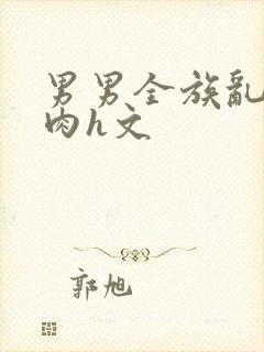 男男全族乱史巨肉h文封面