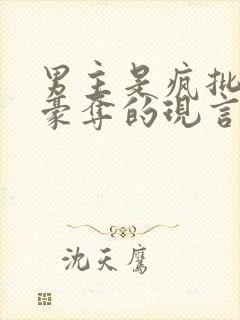 男主是疯批强取豪夺的现言