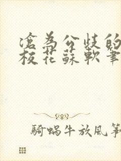 沧为公歧的清纯校花苏软笔趣阁