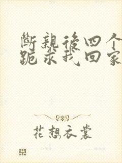 断亲后四个姐姐跪求我回家43