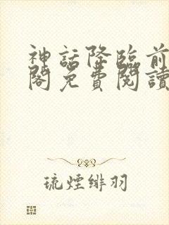 神话降临前笔趣阁免费阅读