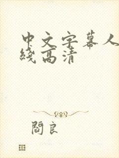 中文字幕人妻在线高清封面