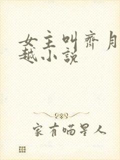 女主叫齐月的穿越小说