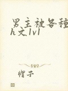 男主被各种调教h文1v1