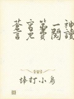 苍穹第一神功景言免费阅读无弹窗