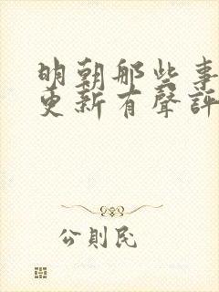 明朝那些事儿王更新有声评书