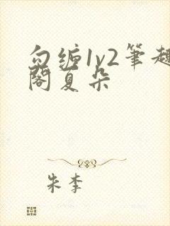 勾缠1v2笔趣阁夏朵