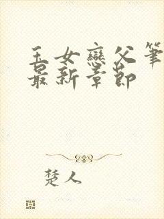 玉女恋父笔趣阁最新章节封面