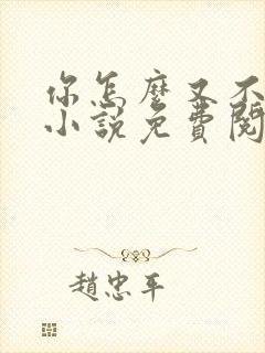 你怎么又不是人小说免费阅读封面