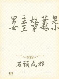 男主姓萧是猎户女主穿越小说