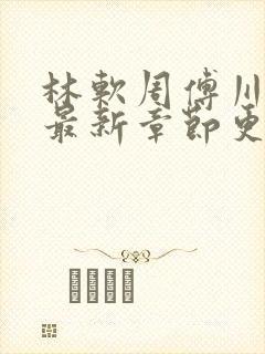 林软周傅川小说最新章节更新时间