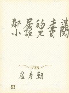 邻居的老婆王曼小说免费阅读