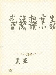 我没想重生啊免费阅读小说