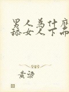 男人为什么喜欢舔女人下面