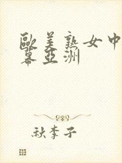 欧美熟女中文字幕亚洲封面