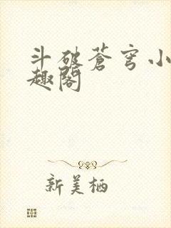 斗破苍穹小说笔趣阁