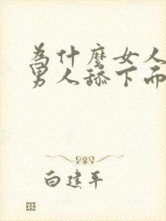 为什么女人喜欢男人舔下面