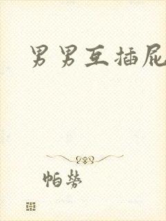 男男互插屁眼封面