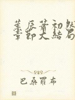 叶辰萧初然最新章节大结局读