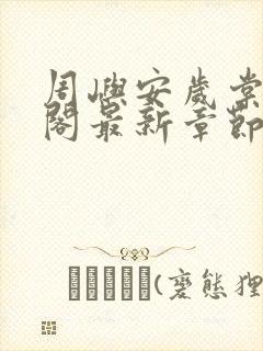 周屿安岁棠笔趣阁最新章节封面