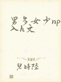 男多女少np慎入h文封面