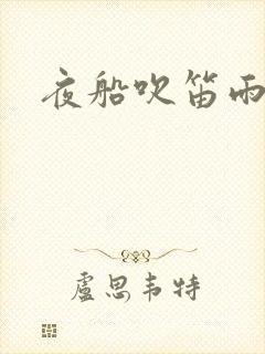 夜船吹笛雨潇潇