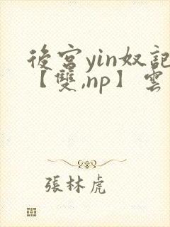 后宫yin奴记【双,np】云里雾里