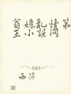 翁媳乱情第一版主小说网