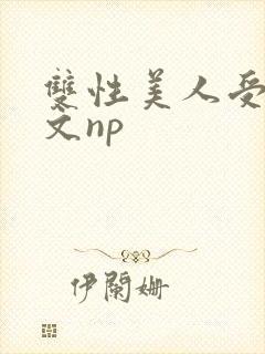 双性美人受产奶文np