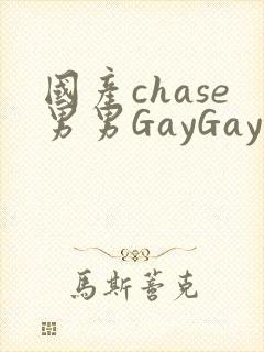 国产chase男男GayGay