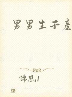 男男生子产奶文