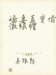 娇妻真实偷人刺激绿帽