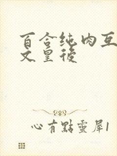 百合纯肉互慰h文皇后