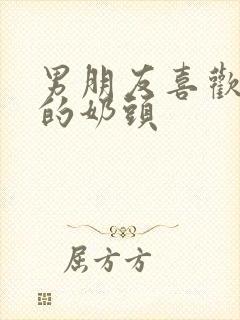 男朋友喜欢舔我的奶头