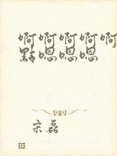 啊啊啊啊啊啊轻点嗯嗯嗯