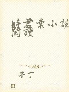 时君棠小说全文阅读