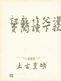 认敌作父漫画免费阅读下拉式快看最新章节