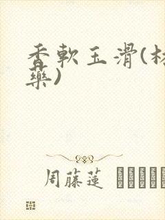 香软玉滑(林芍药)