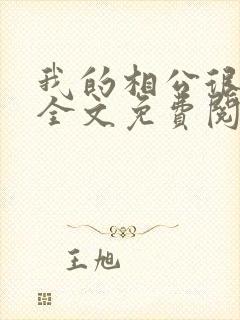 我的相公很腹黑全文免费阅读