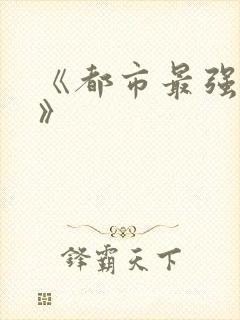 《都市最强战神》