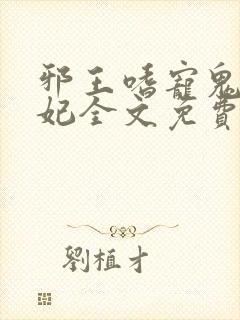 邪王嗜宠鬼医狂妃全文免费阅读封面