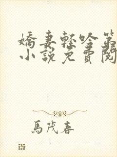 娇妻轻吟第二 小说免费阅读