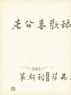 老公喜欢舔小说