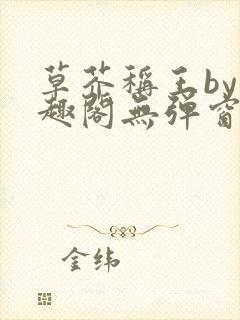 草芥称王by笔趣阁无弹窗免费阅读