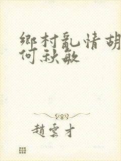 乡村乱情胡秀英何秋敏