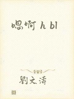 嗯啊 h bl