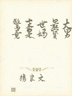 惊末世最大反派竟是妈宝男免费阅读封面