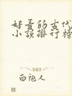 好看的古代言情小说排行榜前十名
